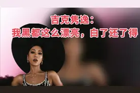 吉克隽逸回应P图改变肤色评论丑美：我黑都这么漂亮，白了还了得