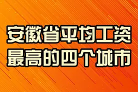 安徽省平均工资最高的四个城市，你知道吗视频封面