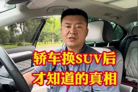 轿车换成SUV后才知道的10个真相，换完SUV后再后悔那就来不及啦！视频封面