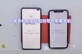小米安卓手机的资料如何导入苹果手机呢，我们用两分钟进行讲解