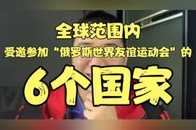 全球范围内，受邀参加俄罗斯2024世界友谊运动会的“6个国家”视频封面