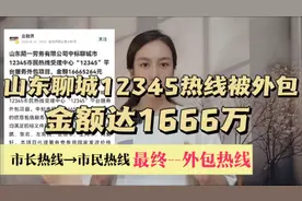 山东聊城12345热线被外包，金额达1666万。市长热线最终沦为外包视频封面