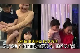 s妈被爆送医后接受采访，终于说出了不甘和心痛的原因孩子见不到视频封面