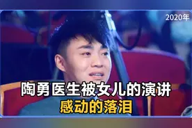 陶勇医生被女儿的演讲感动的落泪，女儿到底说了什么……