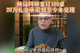 杨议拜师收徒，豪定100桌饭店，说好的20万礼金咋还没影？视频封面