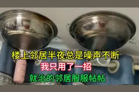 楼上邻居半夜总是噪声不断，我只用一招，就治的邻居服服帖帖视频封面