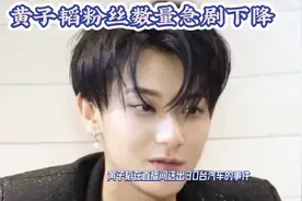 #黄子韬粉丝数量急剧下降# 背后真相大揭秘！视频封面