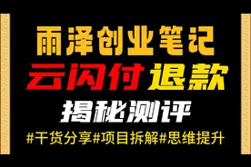 云闪付退款视频封面