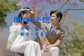 热歌推荐；火爆全网络，超好听特色歌曲《命中注定》完整版