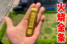 某夕夕一折买到的嘉庆年间金条，用喷火枪烧会咋样？结果我懵了
