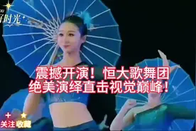 震撼开演！恒大歌舞团绝美演绎视觉巅峰！视频封面