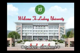 鲁东大学（公办本科）视频封面