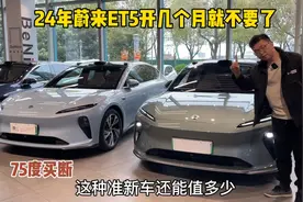 24年蔚来ET5，开几个月就不要了？二手车还能值多少视频封面