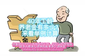 2023年退休：个人账户17万、40年，60岁退休金有多少？来看计算！视频封面