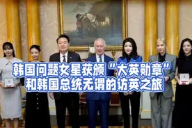 韩国问题女星获颁“大英勋章”和韩国总统无谓的访英之旅视频封面