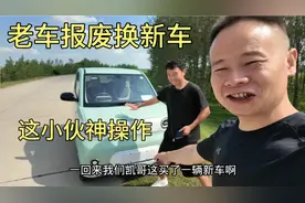 小伙拿开了10几年的老车去报废，领取补贴提新能源，这样买车真香视频封面