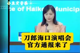 刀郎海口演唱会官方通知来了！视频封面