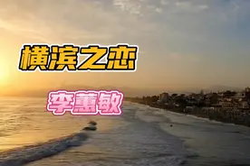 偶然发现的一首粤语歌曲《横滨之恋》，单曲循环中，你们听过吗？