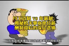 月工资制 VS 年薪制：揭秘机关事业单位薪酬制背后的深层逻辑