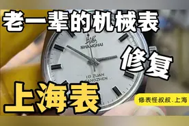 老一辈的机械表 上海牌手表 17钻统机7120机芯维修保养修复视频封面