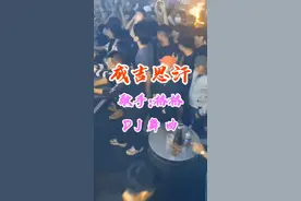 成吉思汗劲暴DJ
