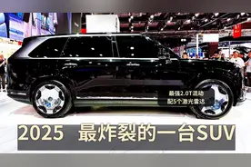 2025最炸裂的全尺寸SUV，5激光雷达+3秒破百，比库里南霸气