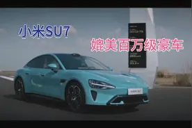 雷军首造的小米汽车su7有多牛，配置相当于百万豪车级别。