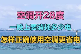 空调开28度，一晚上会消耗多少电？怎样正确使用空调更省电视频封面