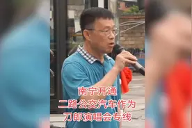 南宁城是多宠刀郎！开通二路复古文旅专线就是专为刀郎南宁演唱会视频封面