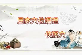 💕居家健康常用穴位调理-侠溪穴讲解👍👍👍