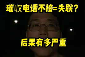 催收电话不接=失联？一个不接后果有多严重？