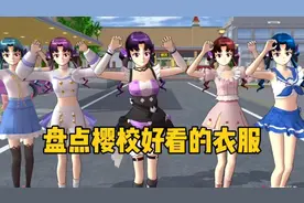 樱花校园模拟器：盘点樱校好看的五套衣服