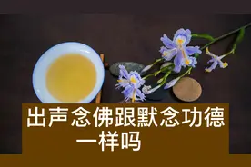 李炳南老居士了：出声念佛跟默念，功德一样吗