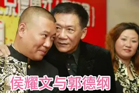2004年，侯耀文为何执意要收郭德纲为徒，他的目的是什么视频封面