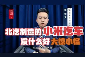 小米SU7汽车竟然是北汽集团制造的？了解小米的人没必要大惊小怪