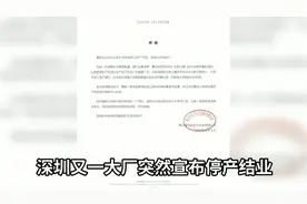 解散全部员工？深圳又一大厂突然宣布停产结业，大量人员面临失业视频封面