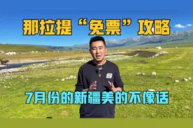 那拉提“免票”攻略，7月份的新疆美的不像话，一家三口房车旅行视频封面