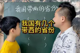 我国带西字的省份有几个，大家知道吗？视频封面