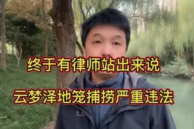 终于有律师出来说云梦泽地笼捕捞，严重违法，我熬通霄找到了证据视频封面