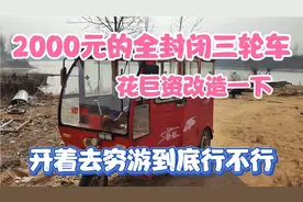 2000元的全封闭三轮车 改装费用加起来六七千 开去穷游划算吗视频封面