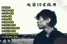 赵雷十首经典，唱尽人生百态《成都》《阿刁》《朵》《画》……