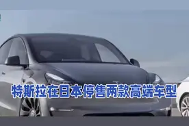 特斯拉日本停售两款高端车型，车迷们快来看！