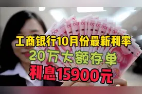 工商银行10月最新存款利率：20万大额存单，利息15900元