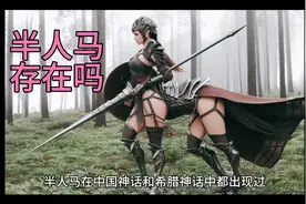 历史上是否有半人马存在视频封面