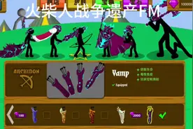 #火柴人战争遗产FM。战役模式。