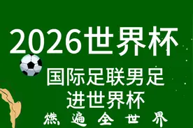 2026世界杯国际足联中国男足进世界杯燃遍全世界视频封面