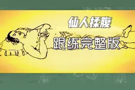 还为自制力弱坚持不了锻炼而发愁？仙人揉腹跟练完整版，躺平着练视频封面