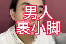 古代男人裹小脚 迎合权贵审美视频封面