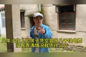 几年没住人的房子，凭空冒出几千块电费，没弄清情况我凭什么交视频封面