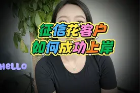 征信花如何上岸